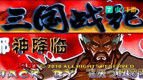三国战记战神传说