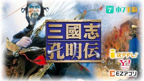 三国孔明传