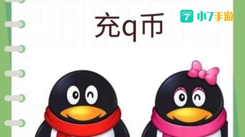话费充q币