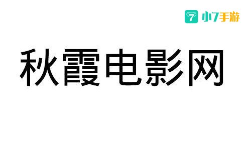 秋霞电影网