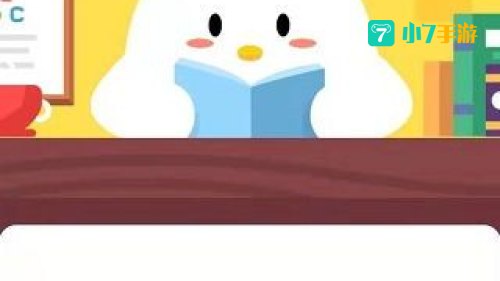 4月2日蚂蚁庄园答案