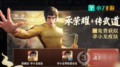 李小龙皮肤怎么获得