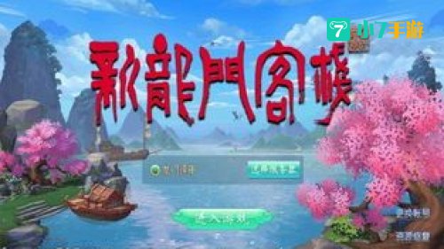 新龙门客栈下载