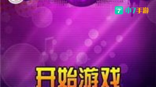 猜歌达人
