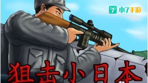 狙击小日本