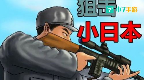 狙击小日本