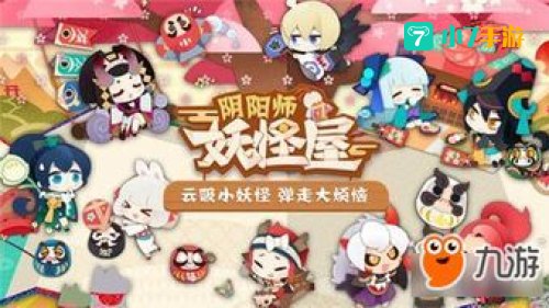 阴阳师妖怪屋攻略