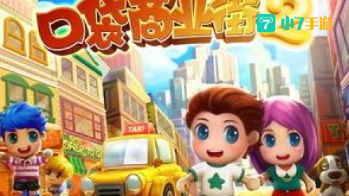 口袋商业街2