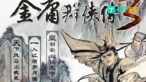 金庸群侠传3西夏招亲