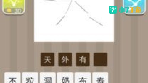 天字成语