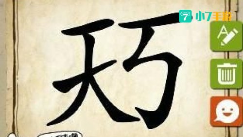 天字成语