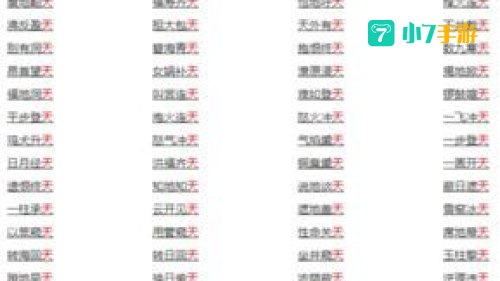 天字成语