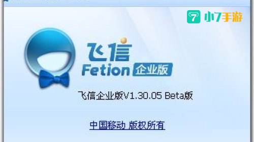 飞信企业版