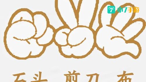 石头剪刀布倒过来看是什么意思：揭秘520背后的浪漫密码