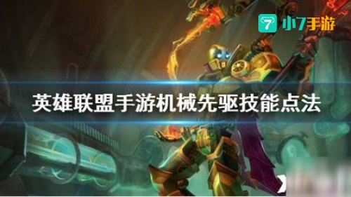 机械先驱攻略